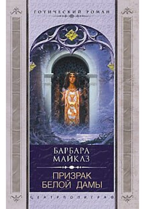 Книга Призрак Белой Дамы