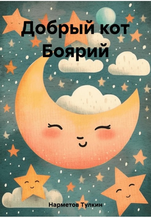 Книга Добрий кіт Боярій