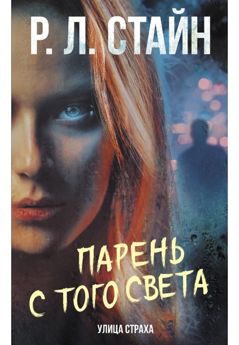 Книга Хлопець з того світу