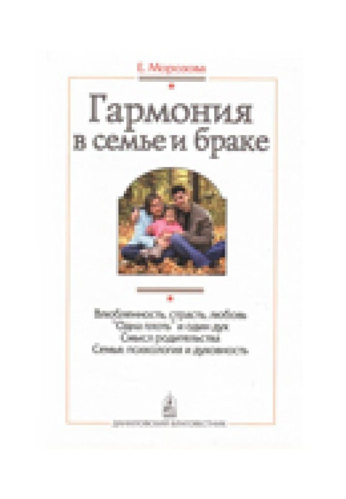 Книга Гармонія в сім'ї та шлюбі. Сім'я очима православного психолога