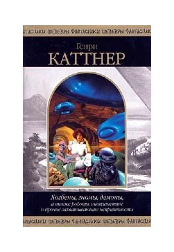 Книга Хогбены, гномы, демоны, а также роботы, инопланетяне и прочие захватывающие неприятности