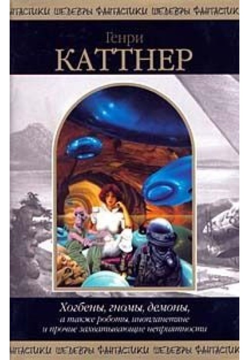 Книга Хогбены, гномы, демоны, а также роботы, инопланетяне и прочие захватывающие неприятности