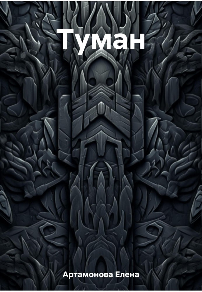 Книга Туман