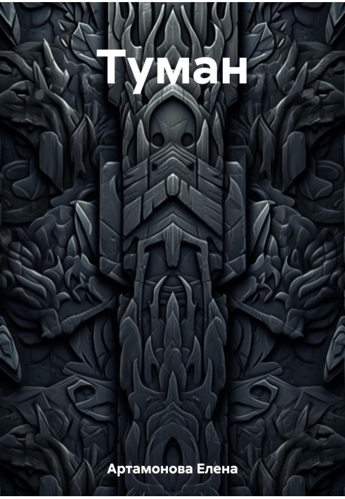 Книга Туман