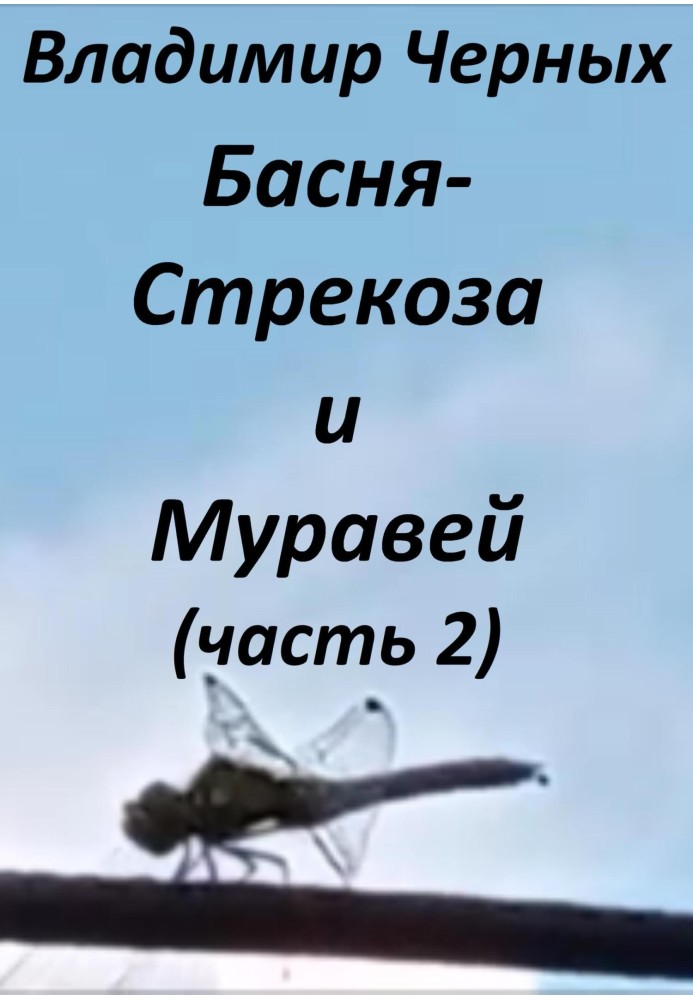 Book Dragonfly and Ant. Part 2