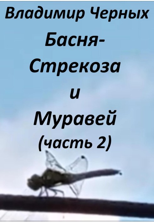 Book Dragonfly and Ant. Part 2