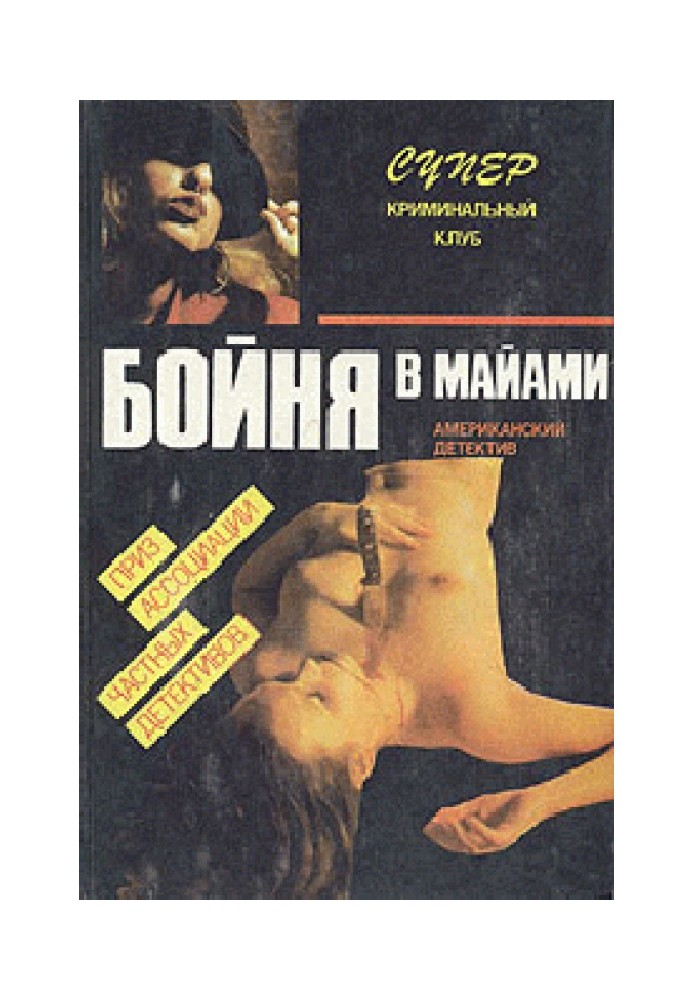 Книга Бойня в Майами