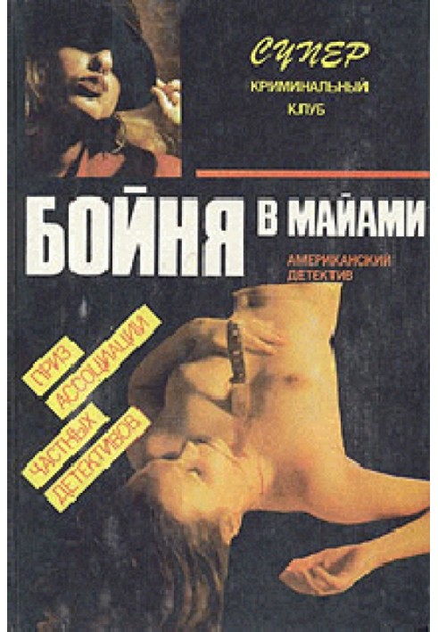 Книга Бойня в Майами