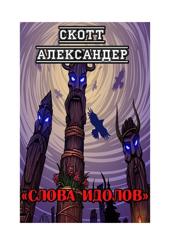Книга Слова ідолів