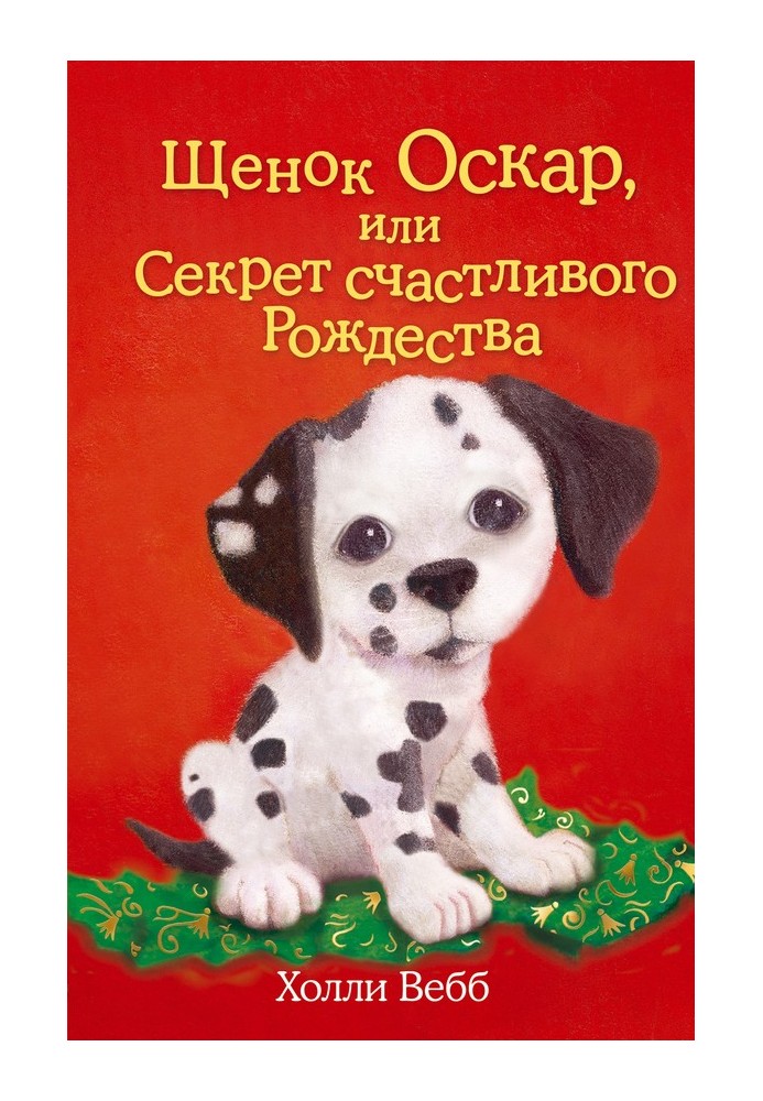 Book Oscar the Puppy, or the Secret of a Merry Christmas