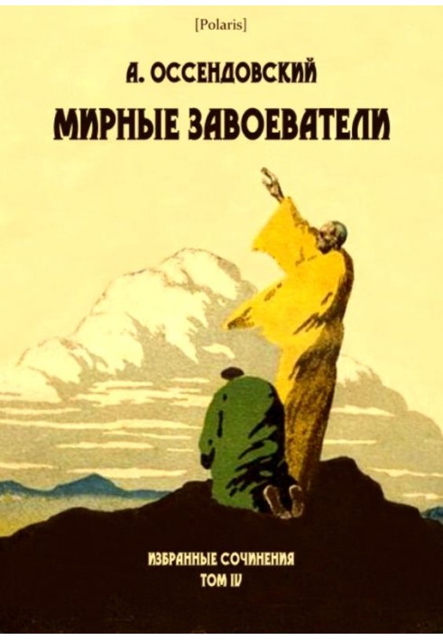 Книга Мирні завойовники