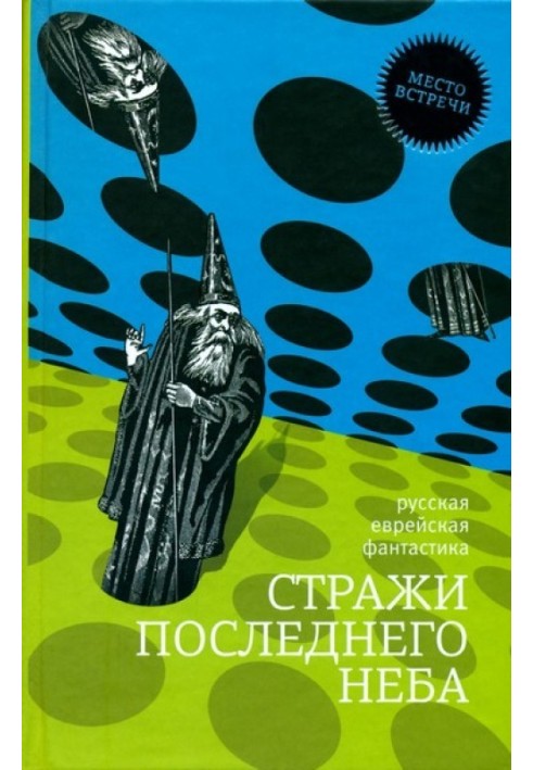 Книга Стражи последнего неба