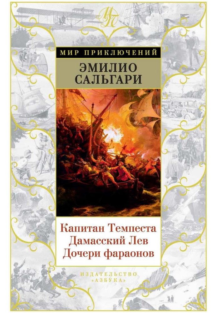 Книга Капитан Темпеста. Дамасский Лев. Дочери фараонов