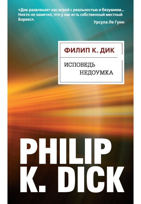 Книга Исповедь недоумка