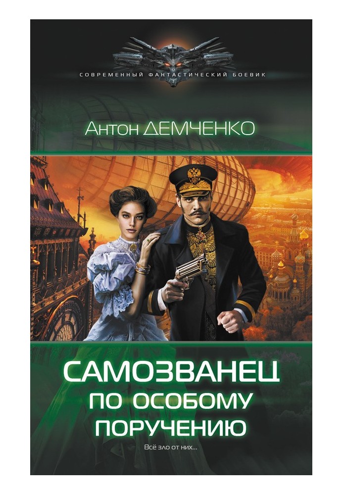 Книга Самозванець за особливим дорученням