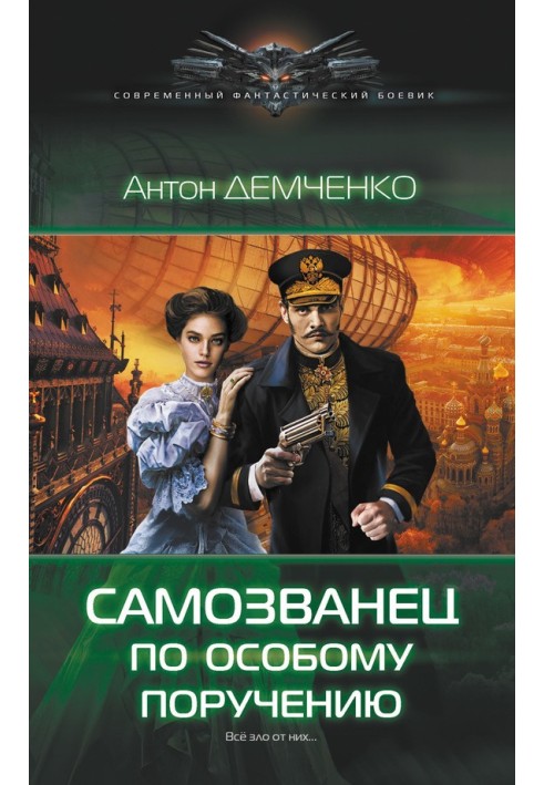 Книга Самозванець за особливим дорученням