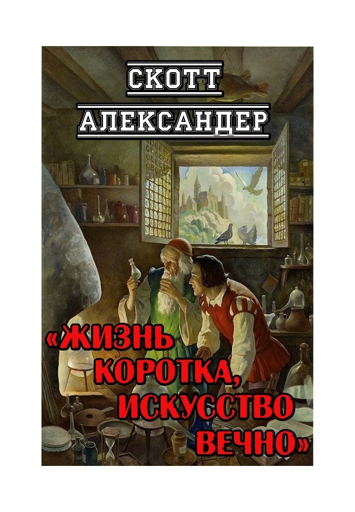 Книга Жизнь коротка, искусство вечно