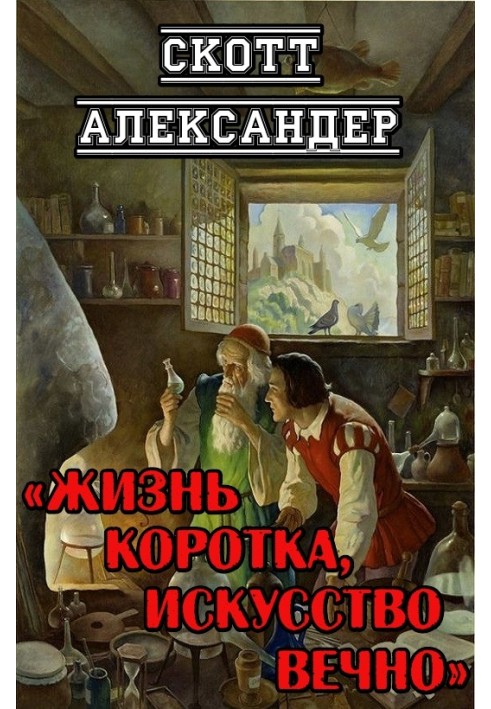 Книга Жизнь коротка, искусство вечно