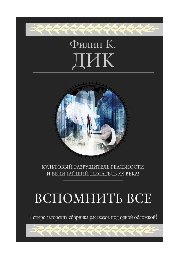 Книга Згадати все