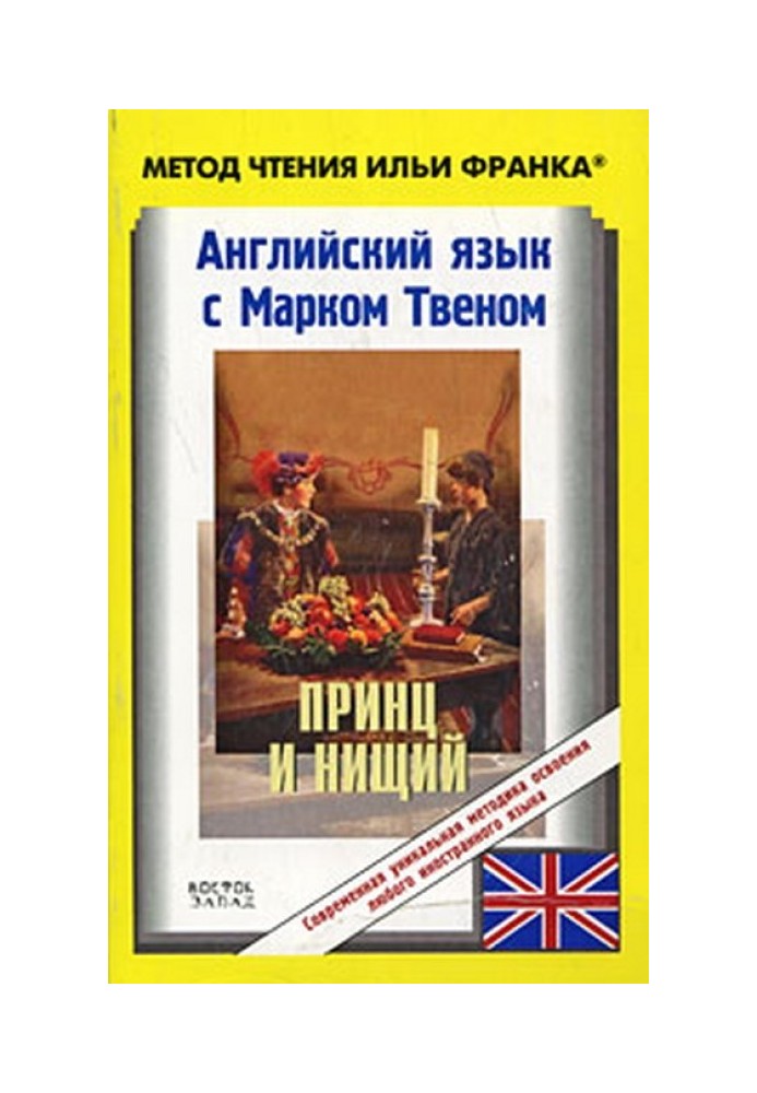 Книга Англійська мова з Марком Твеном. Принц та жебрак / Mark Twain. The Prince і Pauper