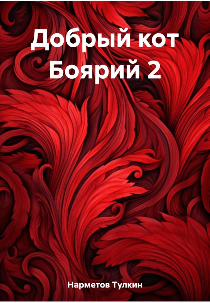 Книга Добрый кот Боярий 2
