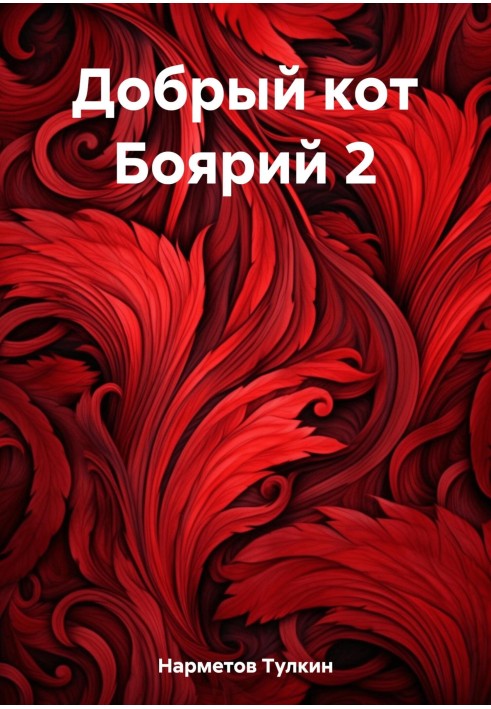 Книга Добрый кот Боярий 2