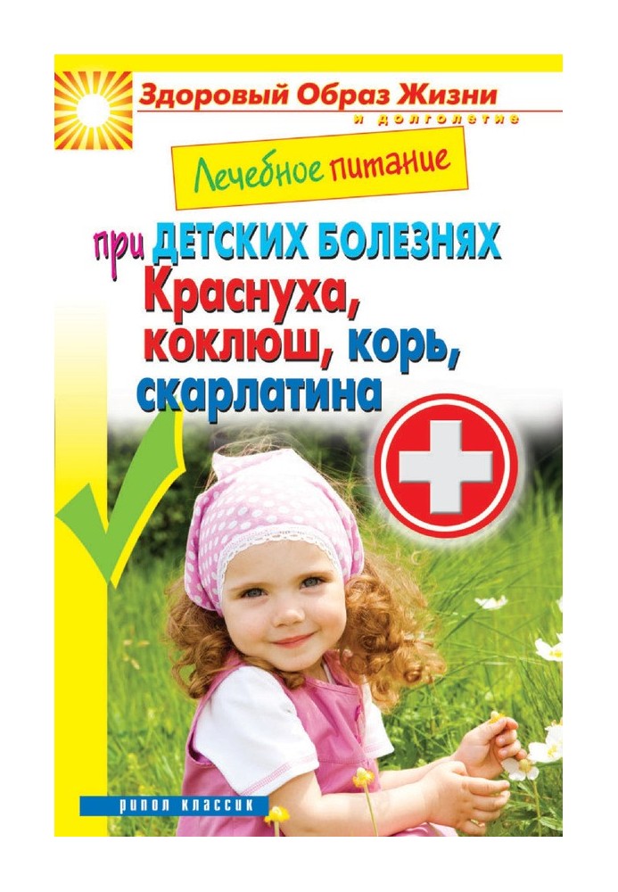 Book Therapeutic nutrition for childhood diseases. Rubella, whooping cough, measles, scarlet fever