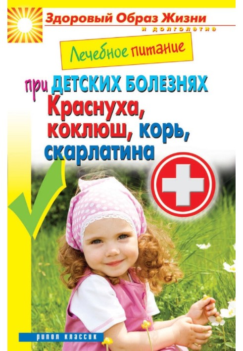 Book Therapeutic nutrition for childhood diseases. Rubella, whooping cough, measles, scarlet fever