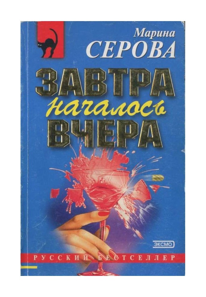 Книга Завтра началось вчера
