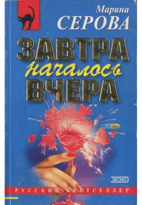 Книга Завтра началось вчера