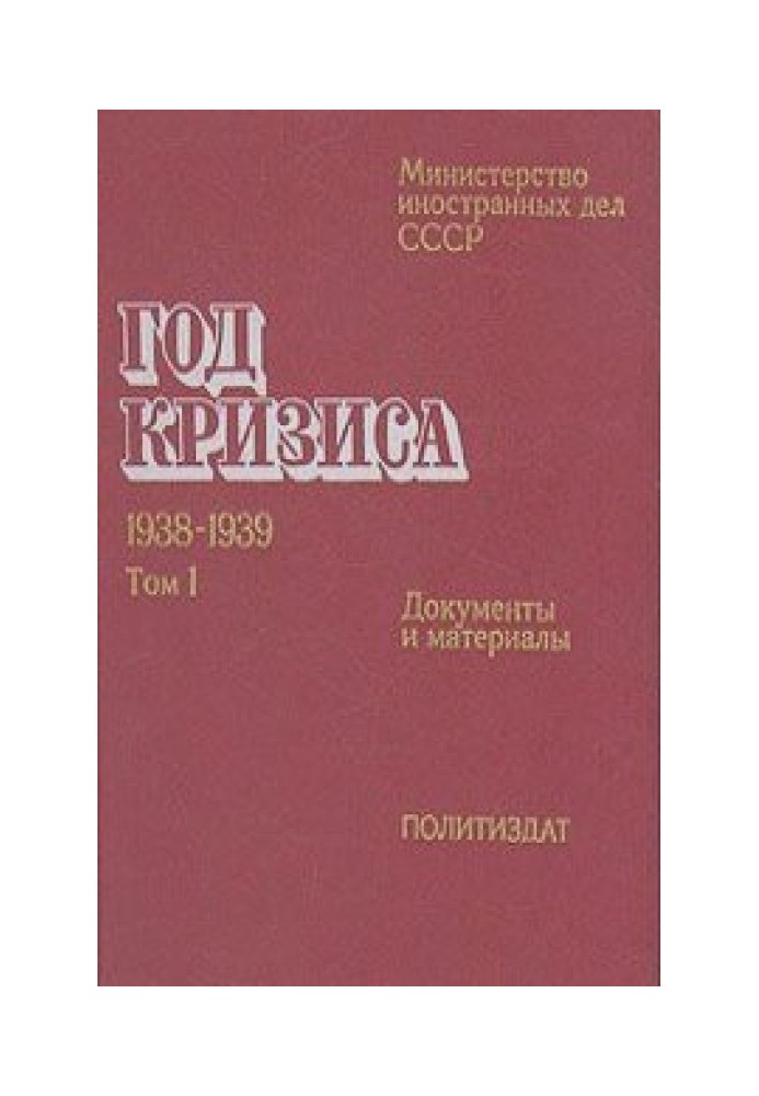 Book Year of the crisis 1938-1939 (Documents and materials in 2 volumes). USSR Ministry of Foreign Affairs