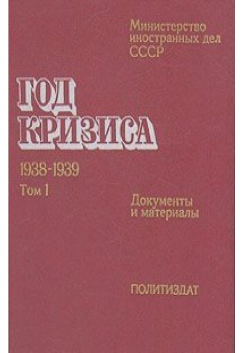 Book Year of the crisis 1938-1939 (Documents and materials in 2 volumes). USSR Ministry of Foreign Affairs