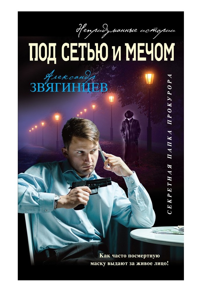 Книга Під сіткою та мечем [збірка]
