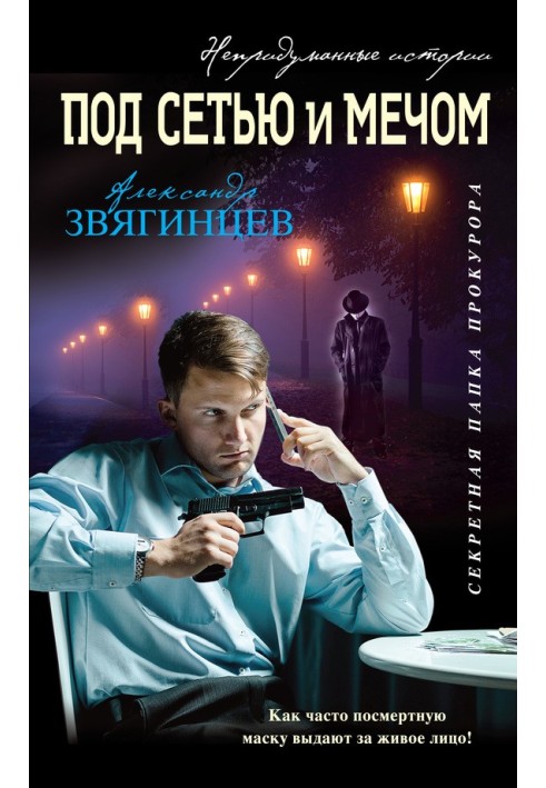 Книга Під сіткою та мечем [збірка]