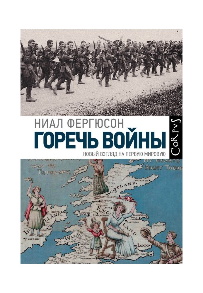Книга Гіркота війни. Новий погляд на Першу світову