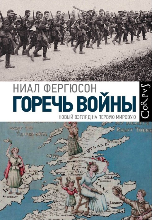 Книга Гіркота війни. Новий погляд на Першу світову