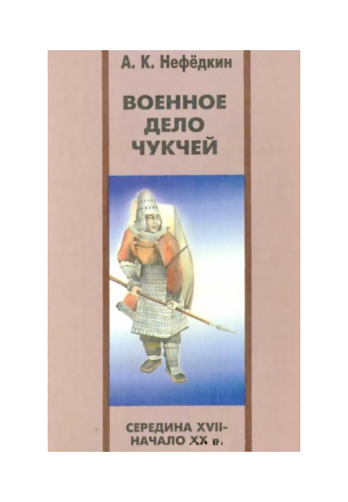 Book Military affairs of the Chukchi (mid-17th - early 20th centuries)