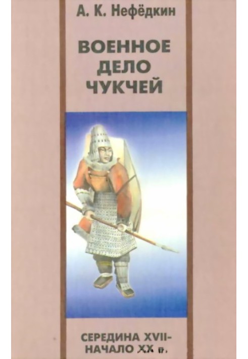 Book Military affairs of the Chukchi (mid-17th - early 20th centuries)