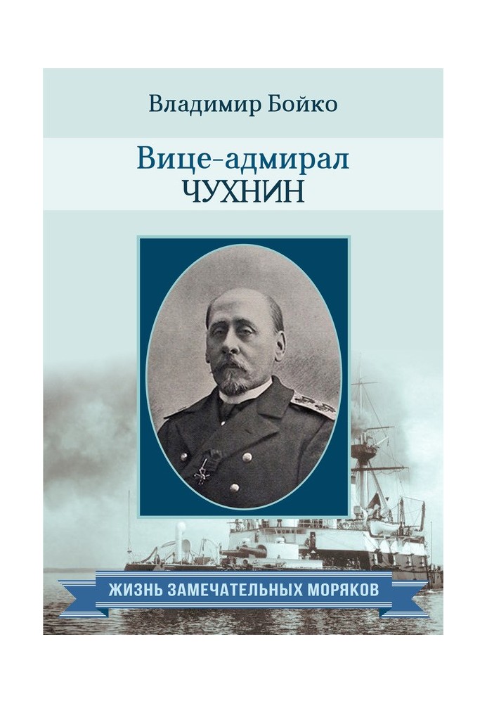 Book Vice Admiral Chukhnin