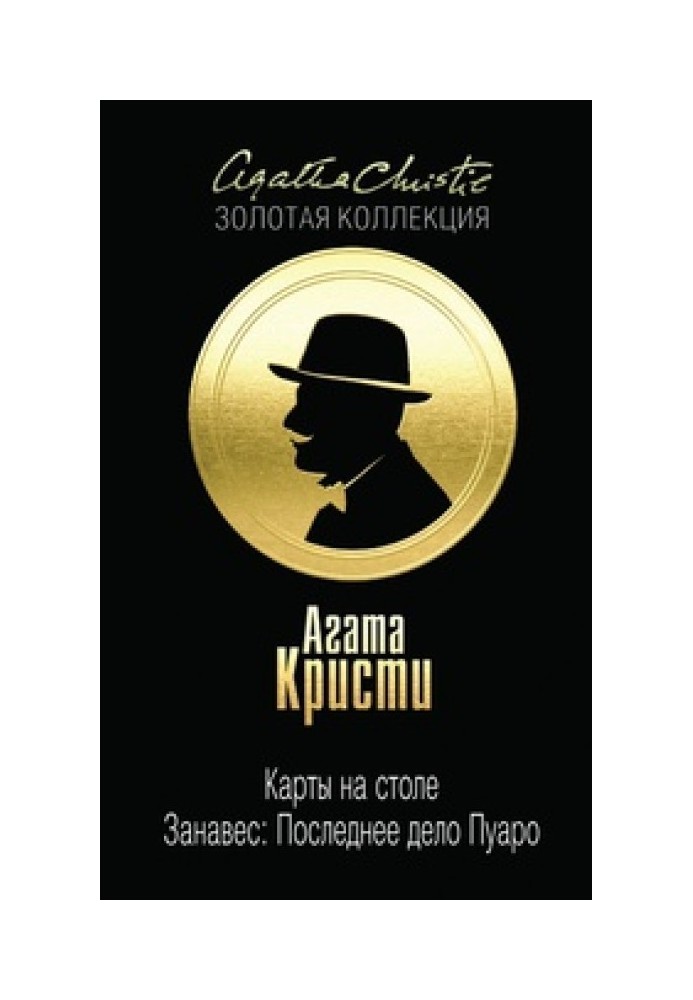 Book Cards on the table. Curtain: Poirot's Last Case
