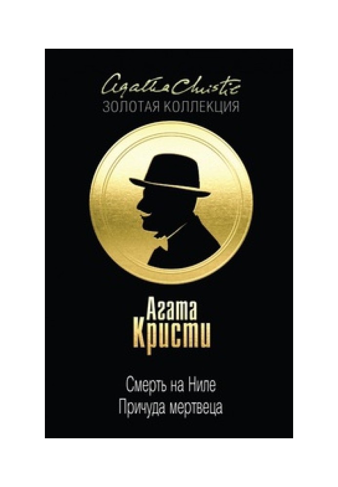 Book Death on the Nile. Dead Man's Quirk
