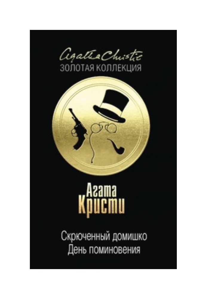 Книга Скрюченный домишко. День поминовения