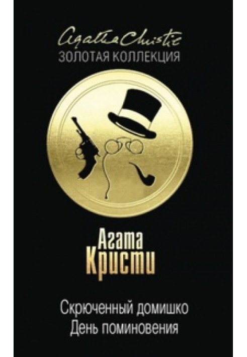 Книга Скрюченный домишко. День поминовения