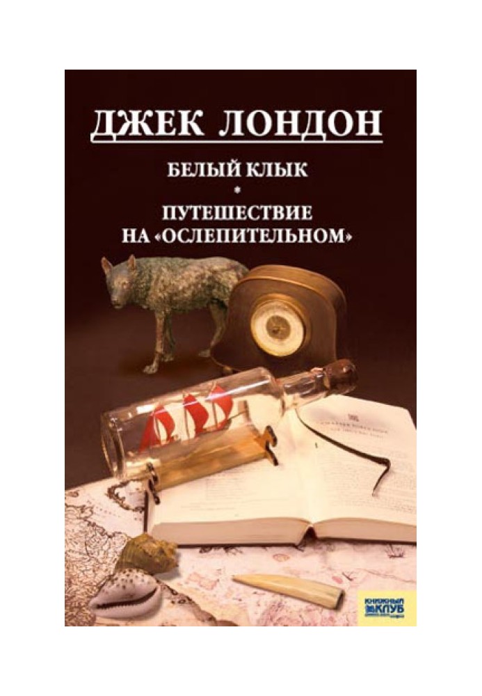 Книга Белый Клык. Любовь к жизни. Путешествие на «Ослепительном»