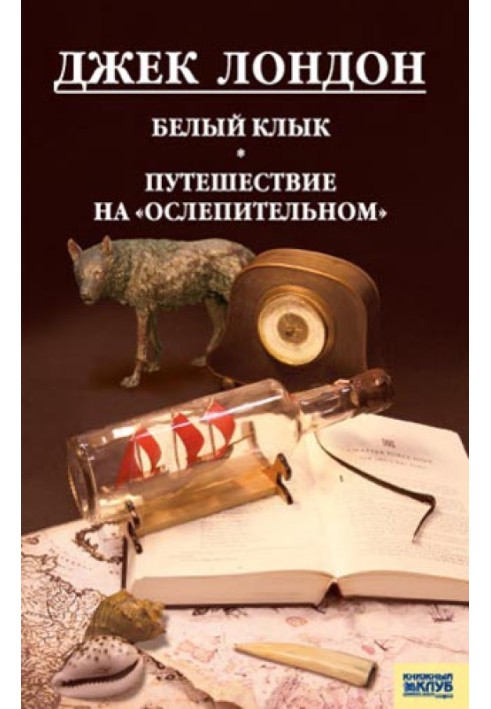 Книга Белый Клык. Любовь к жизни. Путешествие на «Ослепительном»