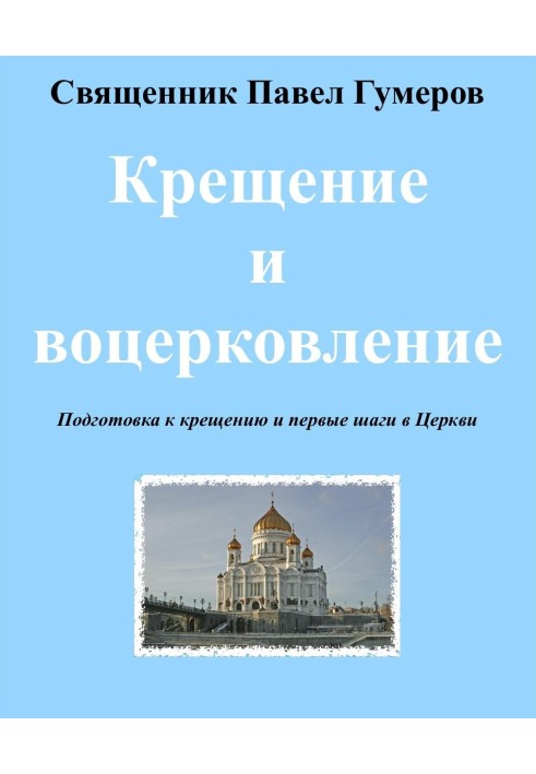 Книга Крещение и воцерковление
