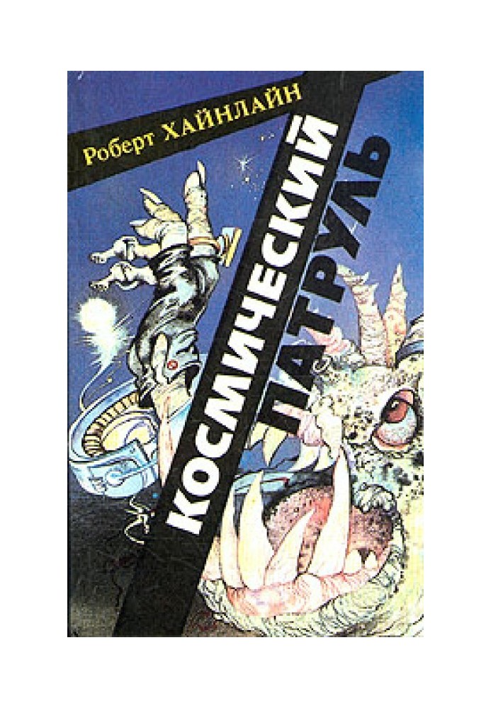 Книга Космический патруль