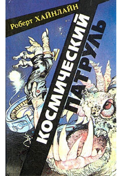 Книга Космический патруль