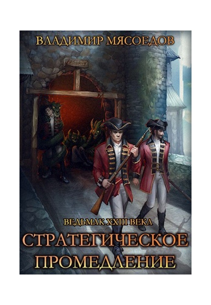 Книга Стратегічне зволікання