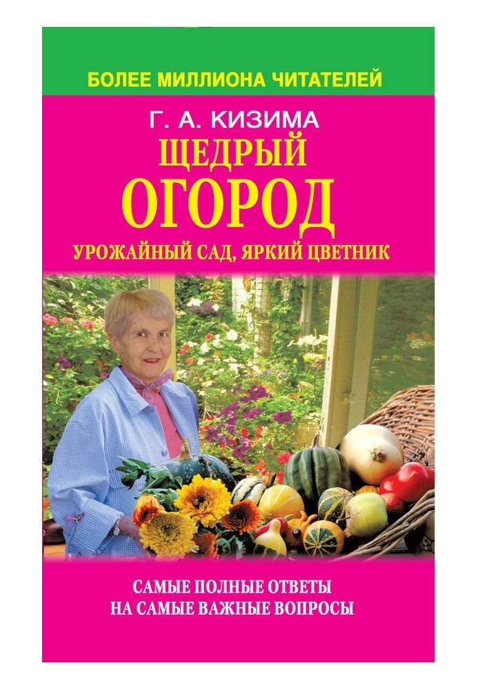 Книга Щедрый огород, урожайный сад, яркий цветник: самые полные ответы на самые важные вопросы